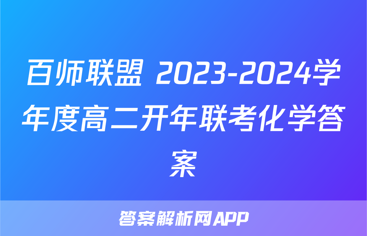 百师联盟 2023-2024学年度高二开年联考化学答案